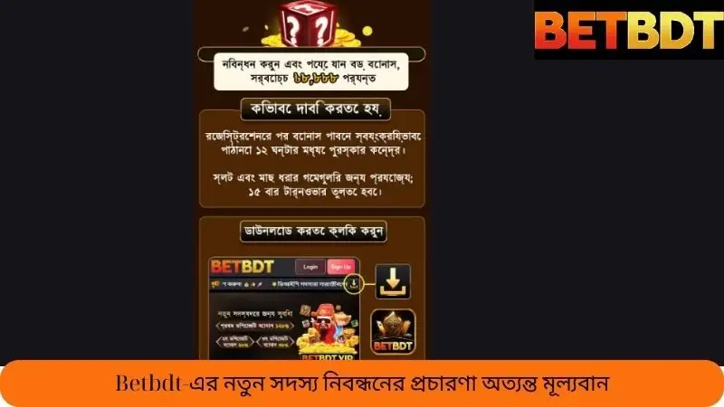 Betbdt এর প্রচার – নতুন সদস্যদের জন্য অত্যন্ত মূল্যবান রেজিস্ট্রেশন বোনাস