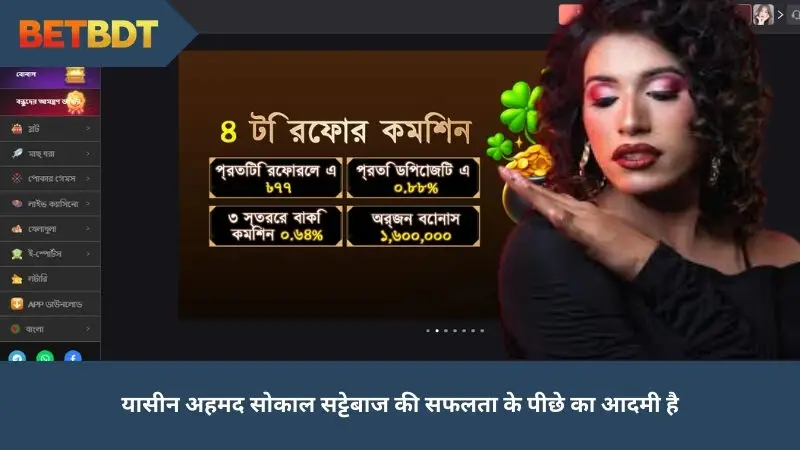 यासीन अहमद सोकाल सट्टेबाज की सफलता के पीछे का आदमी है