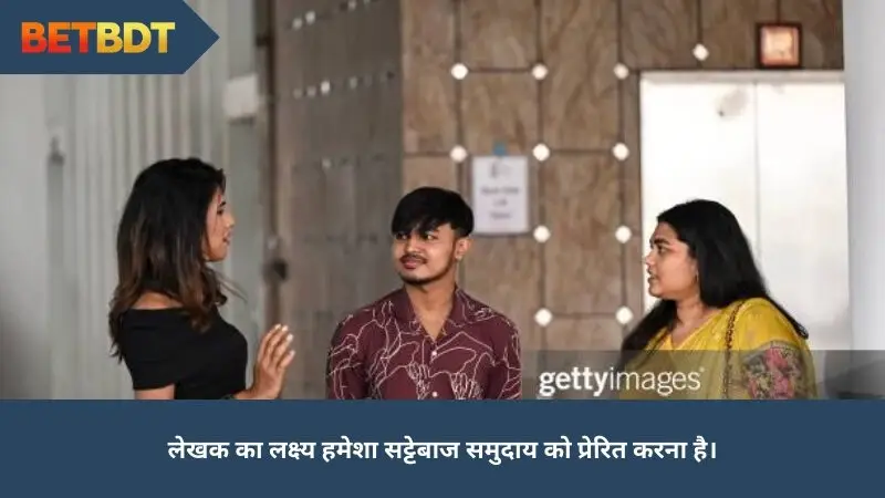 लेखक BETBDT लेखक का लक्ष्य हमेशा सट्टेबाज समुदाय को प्रेरित करना है।