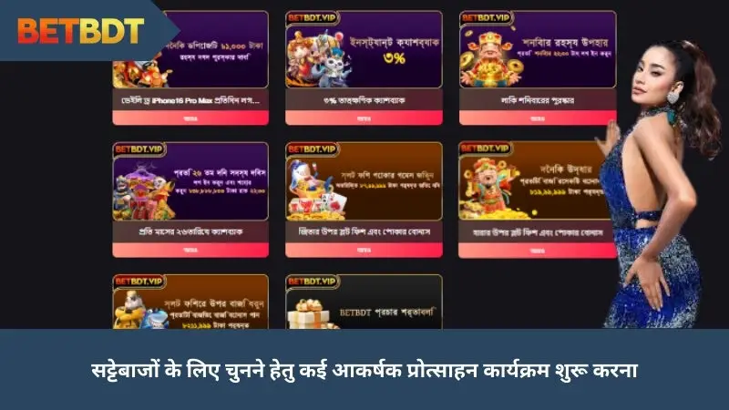 सट्टेबाजों के लिए चुनने हेतु कई आकर्षक प्रोत्साहन कार्यक्रम शुरू करना