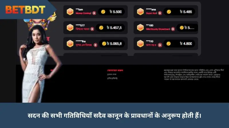 सदन की सभी गतिविधियाँ सदैव कानून के प्रावधानों के अनुरूप होती हैं।