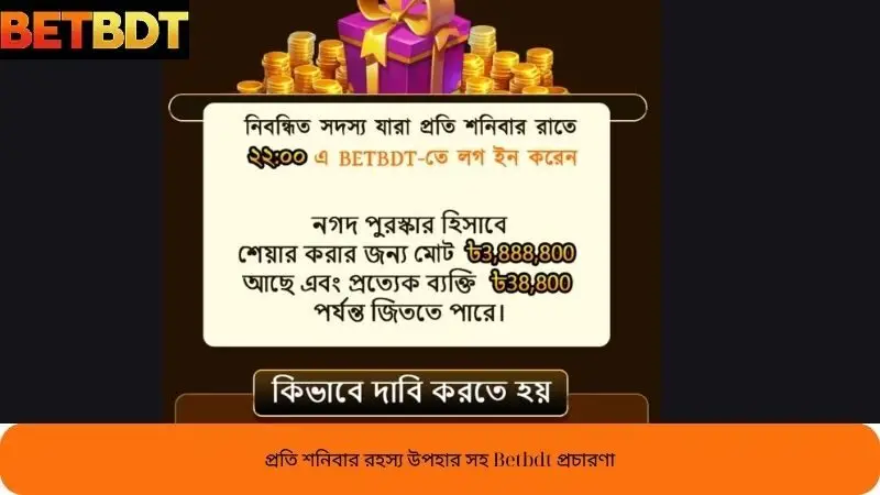 Betbdt এর প্রচার – প্রতি সপ্তাহে রহস্য পুরস্কার