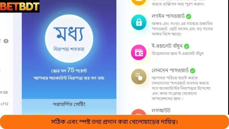 সঠিক এবং স্পষ্ট তথ্য প্রদান করা হল খেলোয়াড়ের দায়িত্ব