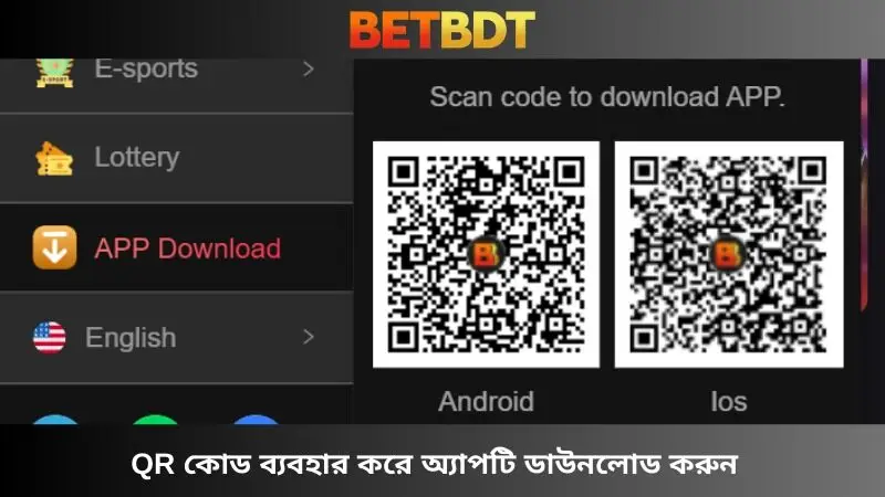 QR কোড ব্যবহার করে অ্যাপটি ডাউনলোড করুন