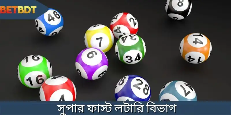 সবচেয়ে দ্রুত গতির সুপার স্পিড লটারি খেলার ধরণসমূহ।