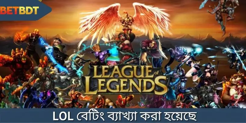 নতুনদের জন্য LOL বেটিং ব্যাখ্যা করা হয়েছে